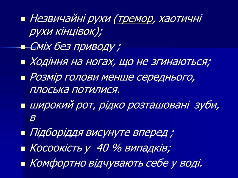 Незвичайні рухи (тремор, хаотичні рухи кінцівок); Сміх без приводу ; Ходіння на ногах, що